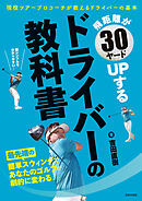 飛距離が30ヤードUPする ドライバーの教科書