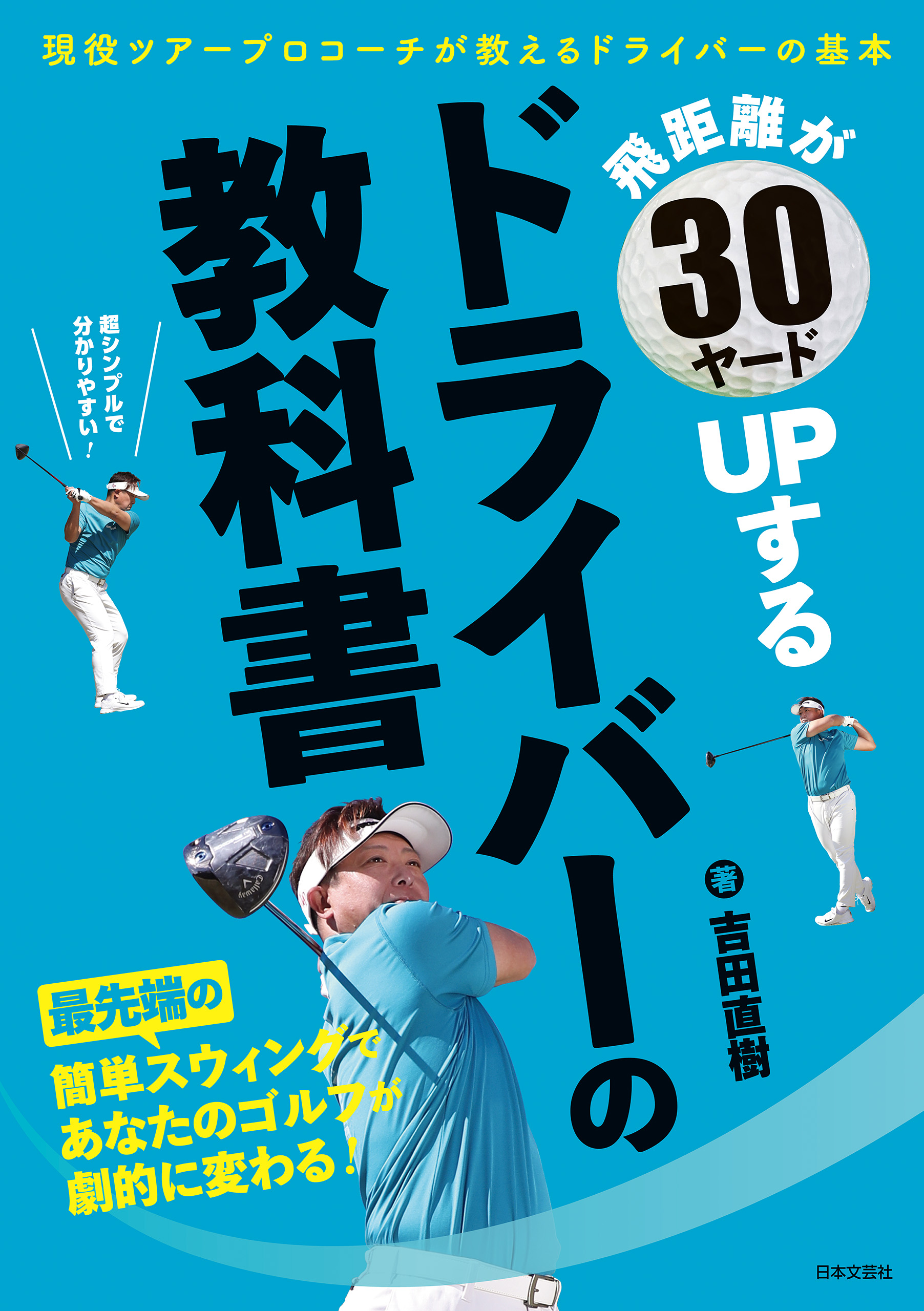 飛距離が30ヤードUPする ドライバーの教科書 - 吉田直樹 - ビジネス・実用書・無料試し読みなら、電子書籍・コミックストア ブックライブ