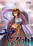 ヤマ台国 誰にも必要とされなかった私が食べ物の奪い合いが続く弥生時代に転生したので食材や料理、薬の知識でみんなを幸せにしたいと思いました（仮）  29話
