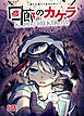 回廊のカケラ ～僕らが僕らであるために～ 5話