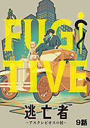 逃亡者～アスクレピオスの杖～ 9話