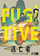 逃亡者～アスクレピオスの杖～ 23話