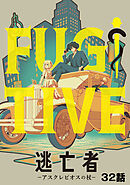 逃亡者～アスクレピオスの杖～ 32話