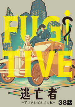 逃亡者～アスクレピオスの杖～