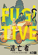 逃亡者～アスクレピオスの杖～ 43話