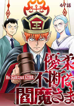 優柔不断な閻魔さま 47話