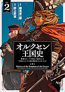 オルクセン王国史～野蛮なオークの国は、如何にして平和なエルフの国を焼き払うに至ったか～（ノヴァコミックス）２