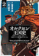 オルクセン王国史～野蛮なオークの国は、如何にして平和なエルフの国を焼き払うに至ったか～（ノヴァコミックス）２