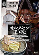 オルクセン王国史～野蛮なオークの国は、如何にして平和なエルフの国を焼き払うに至ったか～（ノヴァコミックス）６【電子版限定特典付き】