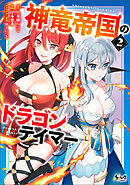 神竜帝国のドラゴンテイマー（ノヴァコミックス）２