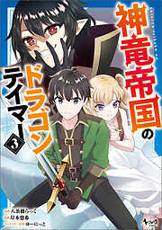 神竜帝国のドラゴンテイマー