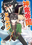 神竜帝国のドラゴンテイマー（ノヴァコミックス）３