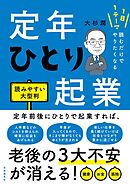 1日1テーマ読むだけでやりたくなる　定年ひとり起業　読みやすい大型判