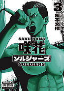 咲花ソルジャーズ（３）