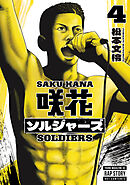 咲花ソルジャーズ（４）