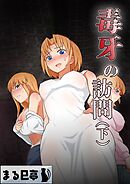 毒牙の訪問(下)