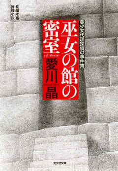 巫女の館の密室～美少女代理探偵の事件簿～