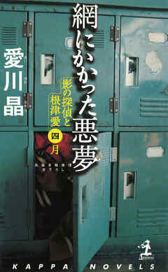 網にかかった悪夢～影の探偵と根津愛　四月～