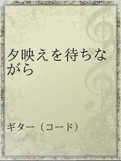 因幡 晃 夕映え を 待ち ながら Article