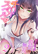 チートスペルマ～転生ヒロインは俺の股間で無双する【電子単行本版】２