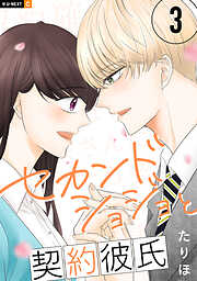 セカンドショジョと契約彼氏