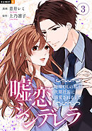 嘘恋シンデレラ～地味OLの私が次期社長に溺愛されるまで～ 3巻