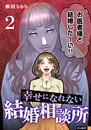 幸せになれない結婚相談所 2巻