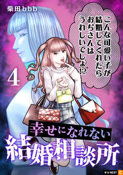 幸せになれない結婚相談所 4巻
