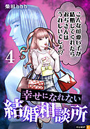 幸せになれない結婚相談所 4巻