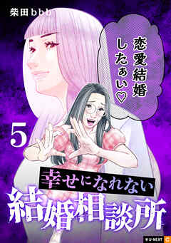 幸せになれない結婚相談所 5巻
