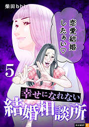 幸せになれない結婚相談所