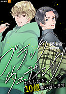 ブラックウェディング～わたしたち、10億奪い返します～ 2巻