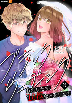 ブラックウェディング～わたしたち、10億奪い返します～ 3巻