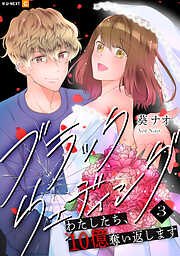 ブラックウェディング～わたしたち、10億奪い返します～