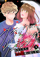 ブラックウェディング～わたしたち、10億奪い返します～ 3巻