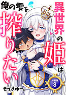 異世界の姫は俺の雫を搾りたい 【分冊版】 8