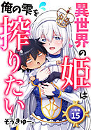 異世界の姫は俺の雫を搾りたい 【分冊版】 15