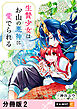 生贄少女はお山の悪神に愛でられる 【分冊版】 2