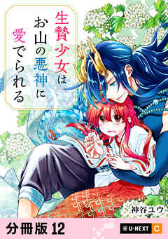 生贄少女はお山の悪神に愛でられる 【分冊版】 12