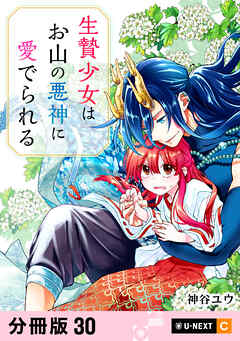 生贄少女はお山の悪神に愛でられる 【分冊版】 30