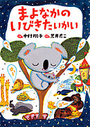 まよなかのいびきたいかい