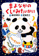 まよなかのくしゃみたいかい