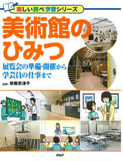 美術館のひみつ 展覧会の準備・開催から学芸員の仕事まで