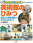 美術館のひみつ 展覧会の準備・開催から学芸員の仕事まで