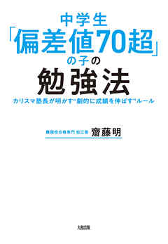 中学生「偏差値70超」の子の勉強法（大和出版） カリスマ塾長が明かす“劇的に成績を伸ばす”ルール