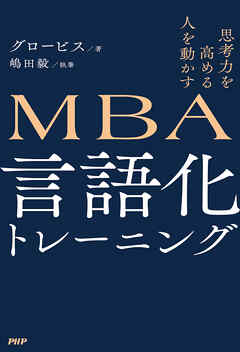 思考力を高める 人を動かす MBA 言語化トレーニング - グロービス/嶋田毅 - ビジネス・実用書・無料試し読みなら、電子書籍・コミックストア  ブックライブ