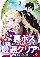 ゲーム内最強の『裏ボス』に転生したので、主人公の代わりに最速クリアを目指します！【電子単行本版】２