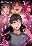 ヒステリック・ハーレム～搾られる男と堕ちる女～【電子単行本版】２