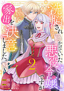 洗脳されかけていた悪役令嬢ですが家出を決意しました。【電子単行本版／特典おまけ付き】２