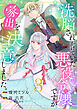 洗脳されかけていた悪役令嬢ですが家出を決意しました。【電子単行本版／特典おまけ付き】３